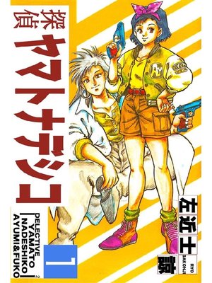 cover image of 探偵ヤマトナデシコ2: 1巻
